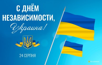 с днем независимости украина открытка