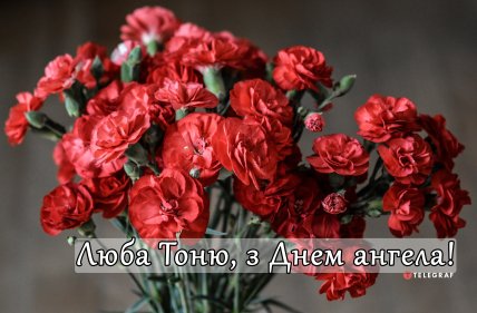 День ангела Антоніни картинки, листівки та привітання українською