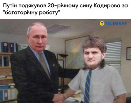 Подяка для Кадирова від Путіна мем