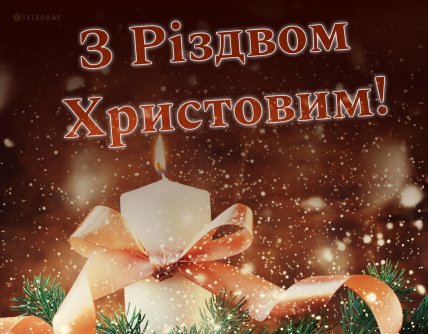 листівка привітання з Різдвом Христовим