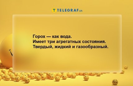 Анекдоты про горох