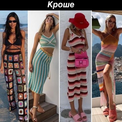 Летние образы с вязаными вещами