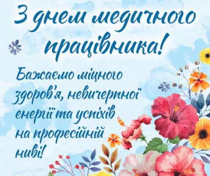 День медика картинки