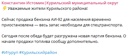 Скриншот повідомлення місцевої влади про зупинення продажу бензину на Сахаліні