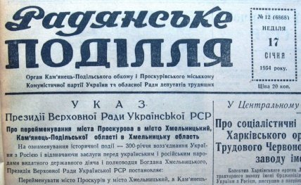 Газета Советское Подолье — публикация указа о переименовании Проскурова в Хмельницкий
