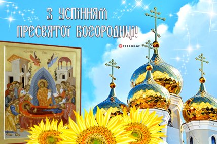 Успіння Пресвятої Богородиці 28 серпня