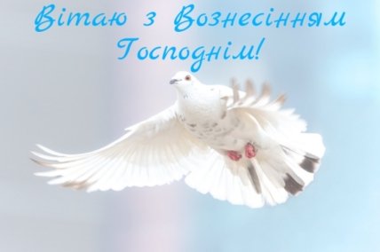 Поздравления с Вознесением Господним