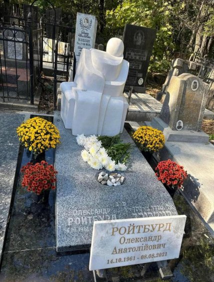 могила Александра Ройтбурда