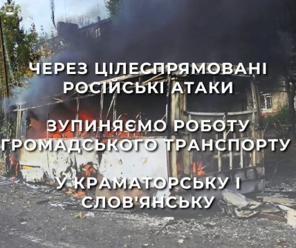 У Краматорську та Слов’янську зупиняють рух громадського траспорту. Фото: VadymFilashkin/Telegram