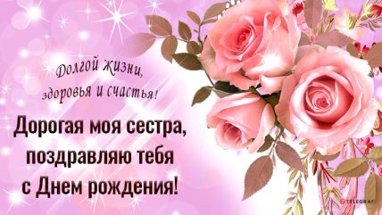 самые красивые открытки с днем рождения сестре