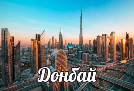 Мем о Донбае