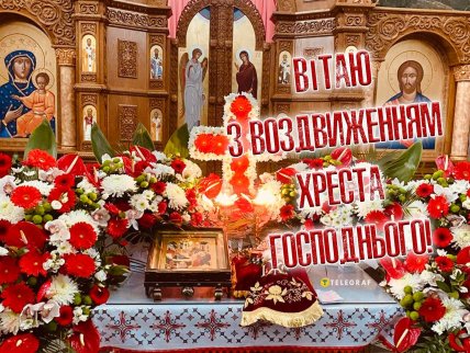 Привітання з Воздвиженням Хреста Господнього 14 вересня