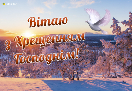листівки з Водохрещам, вітання з Водохрещам, свято Водохреща