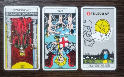 Слева направо — перевернутое Правосудие, перевернутый Суд, Туз пентаклей