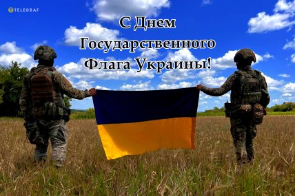 Поздравления ко Дню Флага Украины