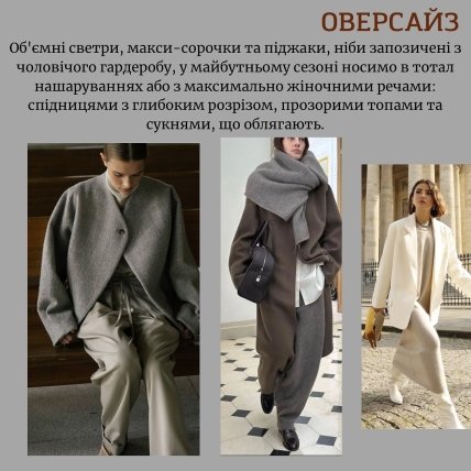 Тренд осени оверсайз
