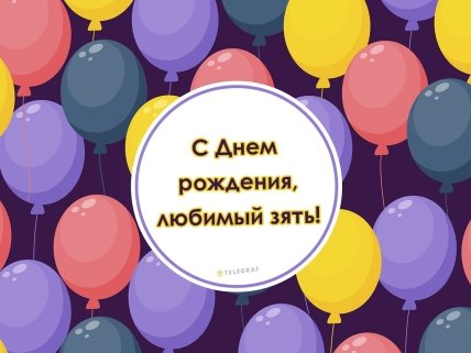 с днем рождения любимый зять открытки