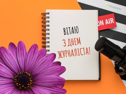 День журналіста, листівки, картинки, привітання