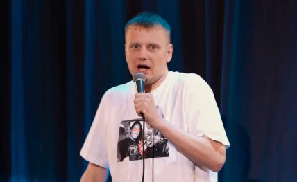 Комик Слава Комиссаренко