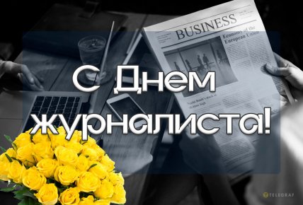 открытка с днем журналиста