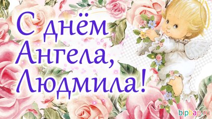 День ангела Людмилы 2021