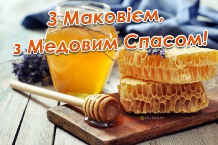 листівка з маковієм з медовим спасом