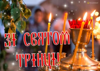 Трійця 2026 листівки картинки привітання