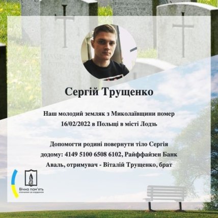 Сергей Трущенко погиб Лодзь