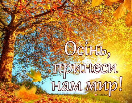 Поздравления с первым днем осени картинки