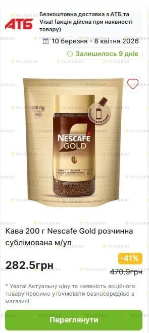Знижки в "АТБ" на каву Nescafe Gold в 41% до 8 квітня