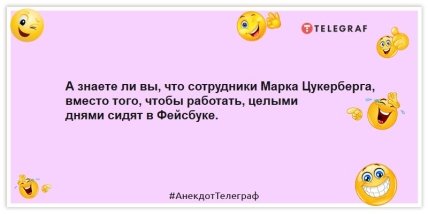 Анекдоты про интернет - А знаете ли вы, что сотрудники Марка Цукерберга, вместо того, чтобы работать, целыми днями сидят в Фейсбуке.