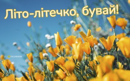 літо бувай листівка