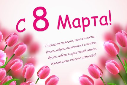 картинки с 8 марта, открытки на 8 марта, поздравления на 8 марта