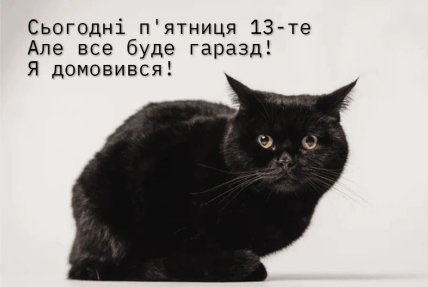 п’ятниця 13 картинка з котом