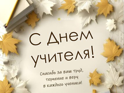 День учителя, открытки, картинки, поздравления