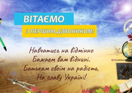 Привітання з Днем знань 2022 для першокласників