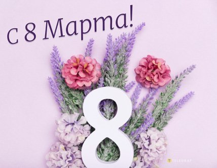 картинки с 8 марта, открытки на 8 марта, поздравления на 8 марта