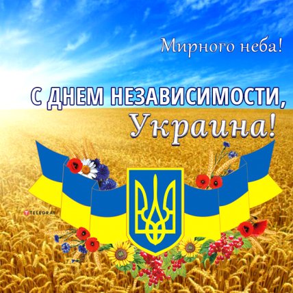 Поздравления с Днем независимости Украины 2022