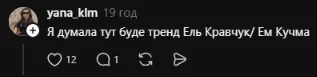 Коментар @yana_klm про тренд із варіантами імені "Ель Кравчук / Ем Кучма"