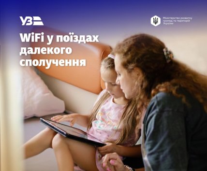 В поездах Укрзализныци будет Wi-Fi