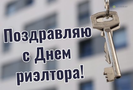 Открытки День риэлтора