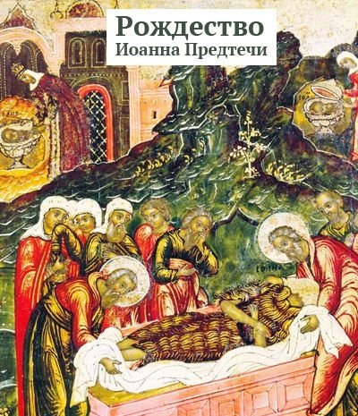 открытка с Рождеством Ивана Крестителя 2022