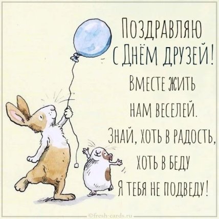 Поздравления с днем друзей 2022