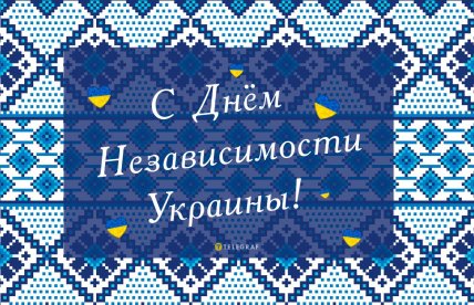 День независимости Украины, картинки, открытки, праздник
