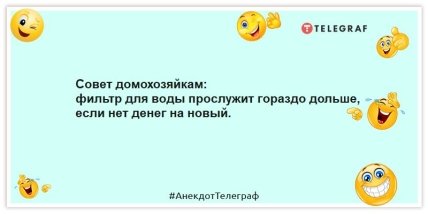 Анекдоты про домохозяек - Совет домохозяйкам: фильтр для воды прослужит гораздо дольше, если нет денег на новый.