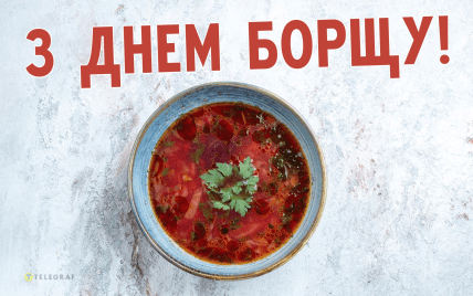 День борщу 2025, картинки, листівки, привітання