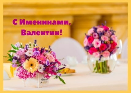 День ангела Валентина