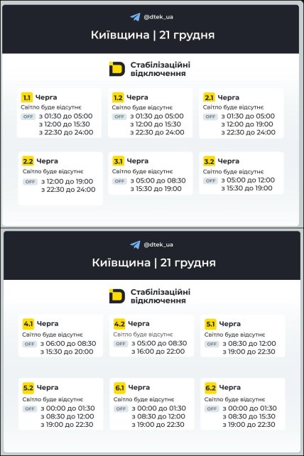 График отключения света в Киевской области 21.12.2025