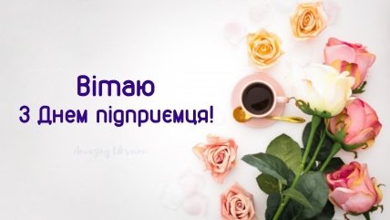 листівка з днем підприємця 2023