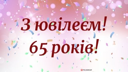 Вітання з 65-річчям жінці